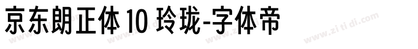 京东朗正体 10 玲珑字体转换